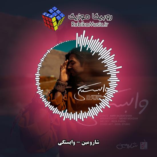 دانلود آهنگ شارومین وابستگی 1 دانلود آهنگ وابستگی شارومین